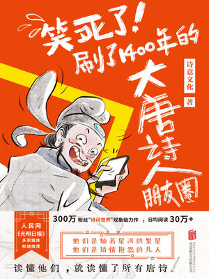 cover image of 笑死了！刷了1400年的大唐诗人朋友圈